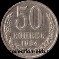 50 копеек СССР 1984 год лот  состояние  VF     (№15.2-4) - Коллекции - Екб