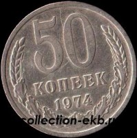 50 копеек СССР 1974 год состояние  VF (15.2-4) - Коллекции - Екб