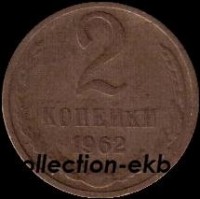 2 копейки СССР 1962 год лот №4 состояние  VF (15.1) - Коллекции - Екб