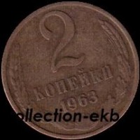 2 копейки СССР 1963 год лот №4 состояние  VF (15.1) - Коллекции - Екб