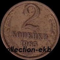 2 копейки СССР 1965 год лот №4 состояние  VF (15.1) - Коллекции - Екб