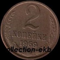 2 копейки СССР 1969 год лот №4 состояние  VF (15.1) - Коллекции - Екб