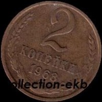 2 копейки СССР 1968 год лот №4 состояние  VF (15.1) - Коллекции - Екб