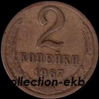 2 копейки СССР 1967 год лот №4 состояние  VF (15.1) - Коллекции - Екб