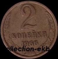 2 копейки СССР 1966 год лот №4 состояние  VF (15.1) - Коллекции - Екб