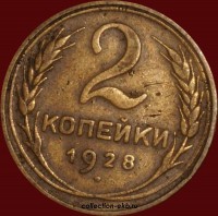 2 копейки РСФСР 1928 год лот №4 состояние VF (альбом 11.1) - Коллекции - Екб