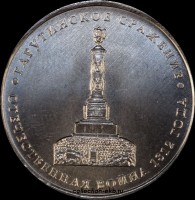 5 рублей РФ 2012 год Тарутинское сражение (1.6-19) - Коллекции - Екб