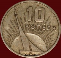 10 копеек СССР 1967 год  состояние  VF    (№15.2-4) - Коллекции - Екб