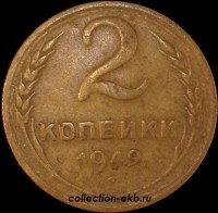2 копейки РСФСР 1949 год лот №4 состояние VF (альбом 11.1) - Коллекции - Екб