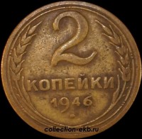 2 копейки РСФСР 1946 год лот №4 состояние VF (альбом 11.1) - Коллекции - Екб