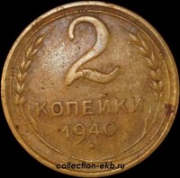 2 копейки РСФСР 1940 год лот №4 состояние VF (альбом 11.1) - Коллекции - Екб