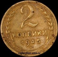 2 копейки РСФСР 1945 год лот №4 состояние VF (альбом 11.1) - Коллекции - Екб