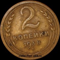 2 копейки РСФСР 1938 год лот №4 состояние VF (альбом 11.1) - Коллекции - Екб