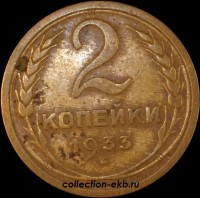 2 копейки РСФСР 1933 год лот №4 состояние VF (альбом 11.1) - Коллекции - Екб