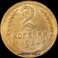 2 копейки РСФСР 1934 год лот №4 состояние VF (альбом 11.1) - Коллекции - Екб