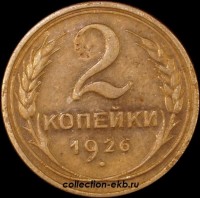 2 копейки РСФСР 1926 год лот №4 состояние VF (альбом 11.1) - Коллекции - Екб