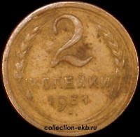 2 копейки РСФСР 1931 год лот №4 состояние VF (альбом 11.1) - Коллекции - Екб