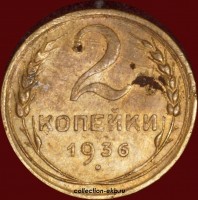2 копейки РСФСР 1936 год лот №4 состояние VF (альбом 11.1) - Коллекции - Екб