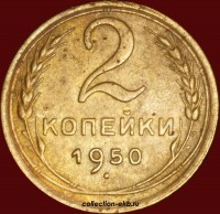 2 копейки РСФСР 1950 год лот №4 состояние VF (альбом 11.1) - Коллекции - Екб