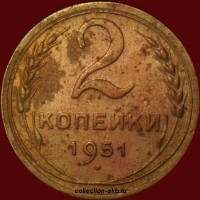 2 копейки РСФСР 1951 год лот №4 состояние VF (альбом 11.1) - Коллекции - Екб