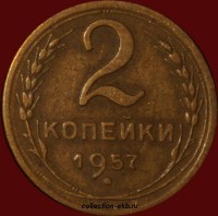 1 копейка РСФСР 1957 год лот №4 состояние VF-XF (альбом 11.1) - Коллекции - Екб