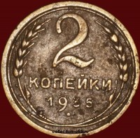 2 копейки РСФСР 1935 C год лот №4 состояние VF (альбом 11.1) - Коллекции - Екб