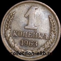 1 копейка СССР 1963 год  лот №4 состояние VF (15.1) - Коллекции - Екб