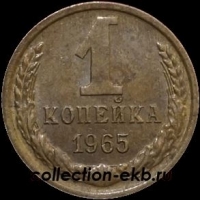 1 копейка СССР 1965 год  лот №4 состояние VF (15.1) - Коллекции - Екб