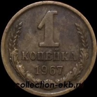 1 копейка СССР 1967 год  лот №4 состояние VF (15.1) - Коллекции - Екб