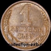 1 копейка СССР 1966 год  лот №4 состояние VF (15.1) - Коллекции - Екб
