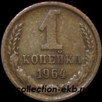 1 копейка СССР 1964 год  лот №4 состояние VF (15.1) - Коллекции - Екб
