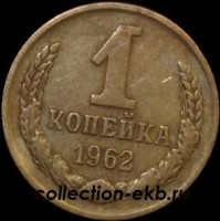 1 копейка СССР 1962 год  лот №4 состояние VF    (15.1) - Коллекции - Екб