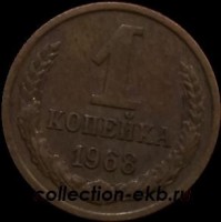 1 копейка СССР 1968 год  лот №4 состояние VF (15.1) - Коллекции - Екб