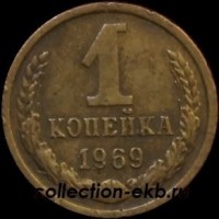1 копейка СССР 1969 год  лот №4 состояние VF (15.1) - Коллекции - Екб
