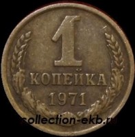 1 копейка СССР 1971 год  лот №4 состояние VF (15.1) - Коллекции - Екб