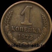 1 копейка СССР 1972 год  лот №4 состояние VF (15.1) - Коллекции - Екб