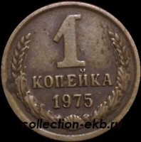 1 копейка СССР 1975 год  лот №4 состояние VF (15.1) - Коллекции - Екб