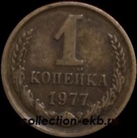 1 копейка СССР 1977 год  лот №4 состояние VF (15.1) - Коллекции - Екб