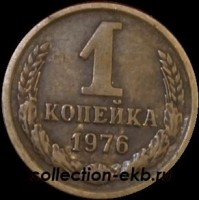 1 копейка СССР 1976 год  лот №4 состояние VF (15.1) - Коллекции - Екб