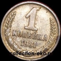 1 копейка СССР 1981 год  лот №4 состояние VF (15.1) - Коллекции - Екб