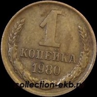 1 копейка СССР 1980 год  лот №4 состояние VF (15.1) - Коллекции - Екб
