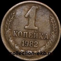 1 копейка СССР 1982 год  лот №4 состояние VF (15.1) - Коллекции - Екб