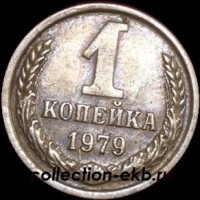 1 копейка СССР 1979 год  лот №4 состояние VF (15.1) - Коллекции - Екб