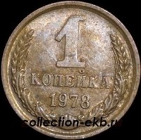 1 копейка СССР 1978 год  лот №4 состояние VF (15.1) - Коллекции - Екб