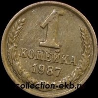 1 копейка СССР 1987 год  лот №4 состояние VF (15.1) - Коллекции - Екб