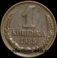 1 копейка СССР 1985 год  лот №4 состояние VF (15.1) - Коллекции - Екб