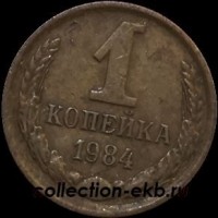 1 копейка СССР 1984 год  лот №4 состояние VF (15.1) - Коллекции - Екб