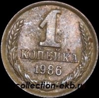 1 копейка СССР 1986 год  лот №4 состояние VF (15.1) - Коллекции - Екб