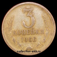 3 копейки СССР 1966 год  состояние  VF (15.1-4) - Коллекции - Екб