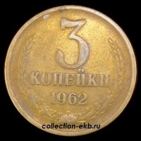 3 копейки СССР 1962 год    состояние  VF   (15.1-4) - Коллекции - Екб